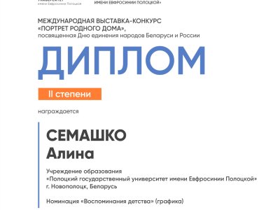 Семашко Алина